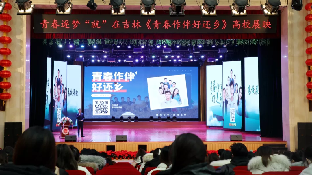 青春逐梦，“就”在吉林——《青春作伴好还乡》主题观影活动在线上娱乐城举办