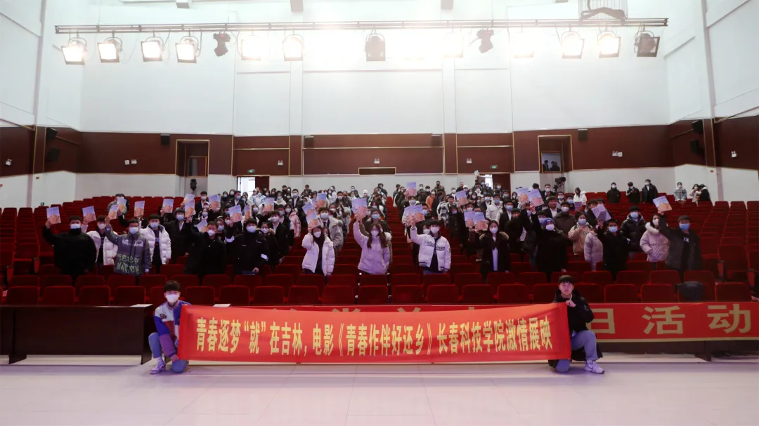 青春逐梦，“就”在吉林——《青春作伴好还乡》主题观影活动在线上娱乐城举办