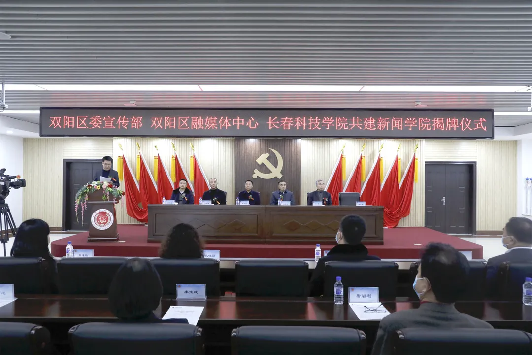 三方联动，共育卓越新闻人才——线上娱乐城与双阳区委宣传部、区融媒体中心举行共建新闻学院揭牌仪式