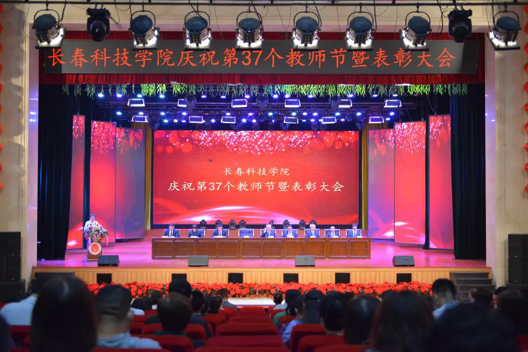 线上娱乐城召开庆祝第37个教师节暨表彰大会