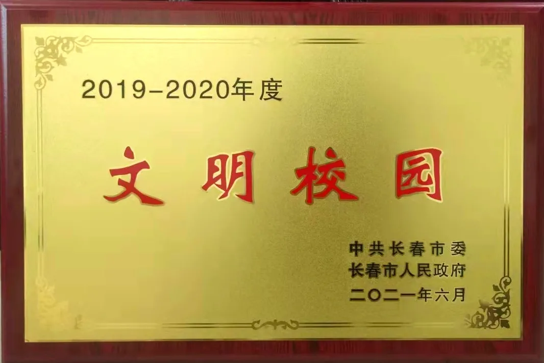 线上娱乐城荣获2019-2020年度长春市“文明校园”称号