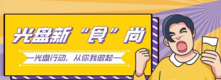 线上娱乐城“舌尖节俭”金点子频出